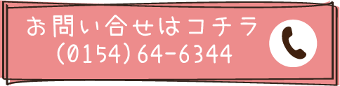 お問い合わせはコチラ