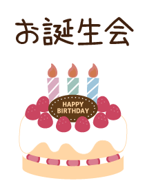 お誕生会