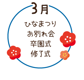 3月 ひな祭り・お別れ会・卒園式・修了式