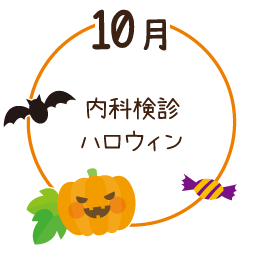 10月 内科検診・ハロウィン