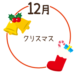 12月 クリスマス