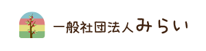 一般社団法人みらい