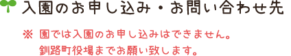 入園のお申し込み・お問い合わせ先