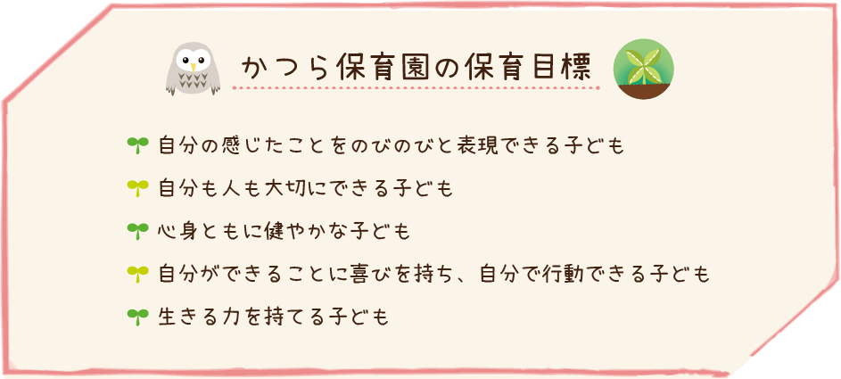 かつら保育園の保育目標