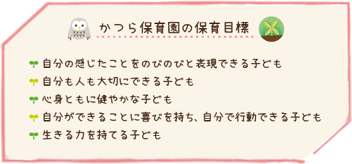 かつら保育園の保育目標