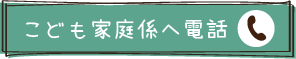 こども家庭係へ電話