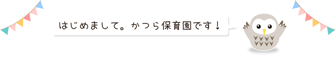 はじめまして。かつら保育園です！