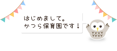 初めまして。かつら保育園です！