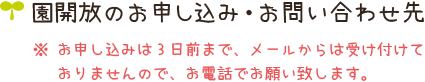 園開放のお申し込み・お問い合わせ先