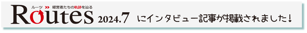 「月刊Routes 2024年7月号」にインタビュー記事が掲載されました！