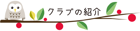 園内の紹介