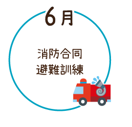 6月 消防合同